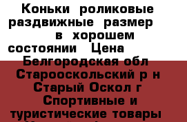 Коньки  роликовые  раздвижные, размер 35-38  в  хорошем  состоянии › Цена ­ 1 500 - Белгородская обл., Старооскольский р-н, Старый Оскол г. Спортивные и туристические товары » Хоккей и фигурное катание   